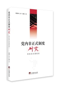 党内非正式制度研究：审思党内潜规则