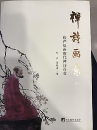 禅诗画意1 - 印严, 翟艳春