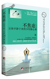 不焦虑：让你平静下来的24堂修心课