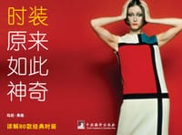 时装原来如此神奇 - [英] 玛尼·弗格