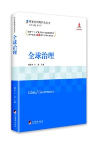 全球治理