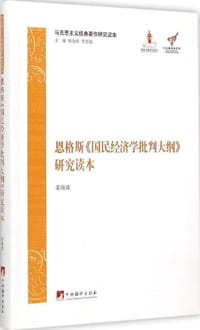 书籍 恩格斯《国民经济学批判大纲》研究读本的封面