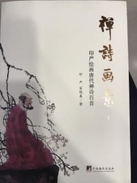 禅诗画意