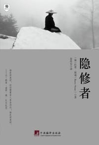 隐修者 - [澳]巴里·斯通