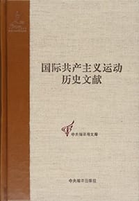 国际共产主义运动历史文献:第15卷:第二国际第二次(布鲁塞尔)代表大会文献 - 童建挺