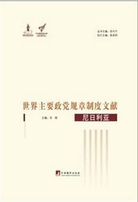 世界主要政党规章制度文献 - 宋微 主编