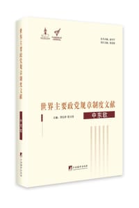 书籍 世界主要政党规章制度文献——中东欧的封面