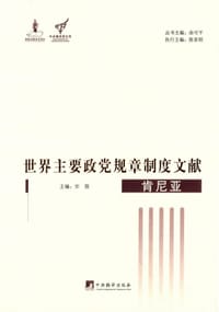 世界主要政党规章制度文献 - 宋微 主编