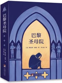 书籍 巴黎圣母院的封面