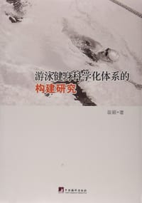 游泳健身科学化体系的构建研究