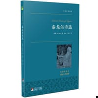 书籍 泰戈尔诗选/世界名著典藏（名家全译本 外国文学畅销书）的封面