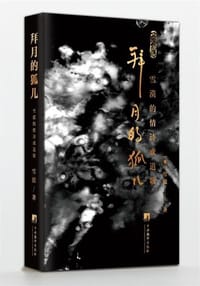 书籍 拜月的狐儿的封面