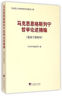 书籍 马克思恩格斯列宁哲学论述摘编的封面