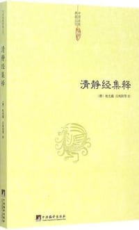 书籍 清静经集释的封面