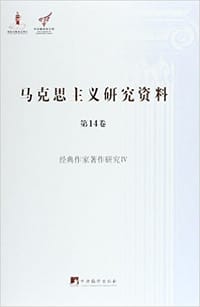马克思主义研究资料（第14卷） - 李百玲 编