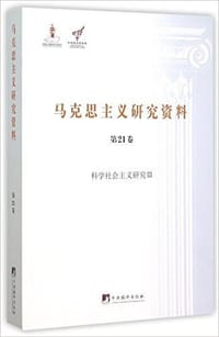 马克思主义研究资料(第21卷)
