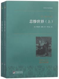 书籍 悲惨世界(上下名家全译本)的封面