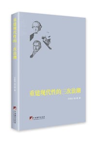 书籍 重建现代性的三次浪潮的封面