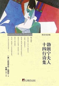 书籍 勃朗宁夫人十四行诗集的封面