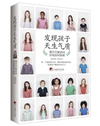 发现孩子天生气质 - 张黛眉