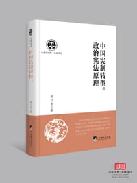 中国宪制转型的政治宪法原理