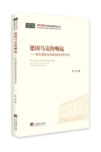 德国马克的崛起 - 赵柯  著