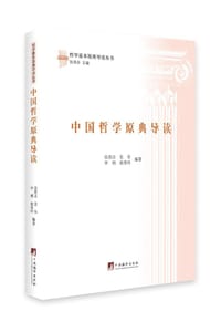 中国哲学原典导读