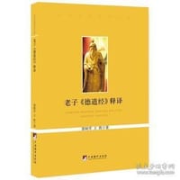 老子《德道经》释译 - 郭树芹