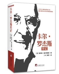 卡尔•罗杰斯传记 - [美] 霍华德•基尔申鲍姆著