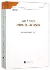 书籍 当代资本主义政治思潮与政治实践的封面
