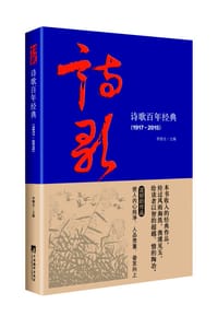 书籍 诗歌百年经典（1917～2015）的封面
