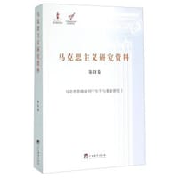 马克思主义研究资料（第31卷）