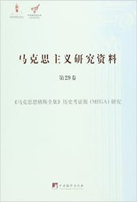 书籍 马克思主义研究资料（第29卷）的封面