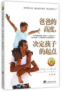 爸爸的高度决定孩子的起点 - 谈旭