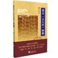 书籍 简帛《五行经》释解的封面