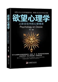书籍 欲望心理学的封面