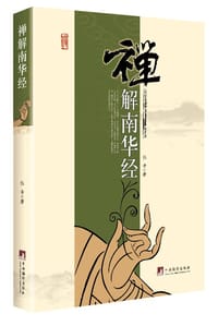 禅解南华经