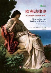 书籍 欧洲法律史的封面