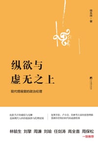 纵欲与虚无之上 - 钱永祥
