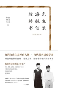 书籍 殷海光林毓生书信录的封面