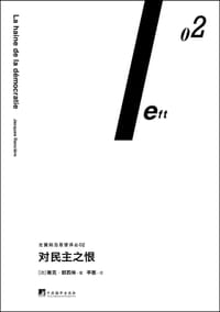对民主之恨 - [法]雅克·朗西埃