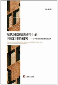书籍 现代国家构建过程中的国家自主性研究--以中国的现代国家建设为例的封面