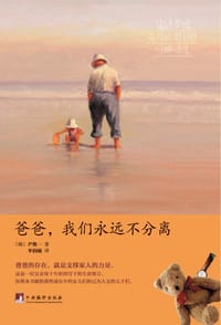书籍 爸爸，我们永远不分离的封面