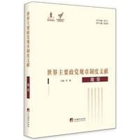 世界主要政党规章制度文献——南非 - 俞可平  陈家刚
