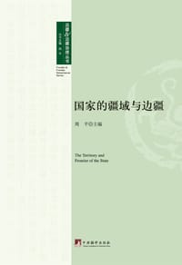 国家的疆域与边疆
