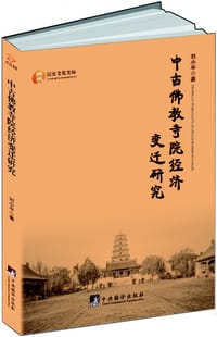 书籍 中古佛教寺院经济变迁研究的封面