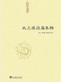 太上感应篇集释 - [宋] 李昌龄