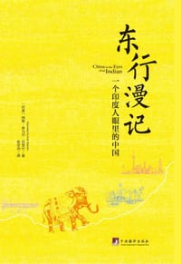 东行漫记 - [印] 纳维·库马尔·巴克什
