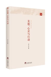 书籍 美德、心灵与行动的封面