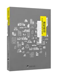 房权政治